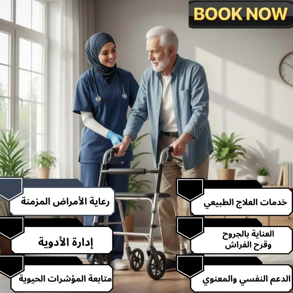 الخدمات الطبية المصاحبة لكبار السن